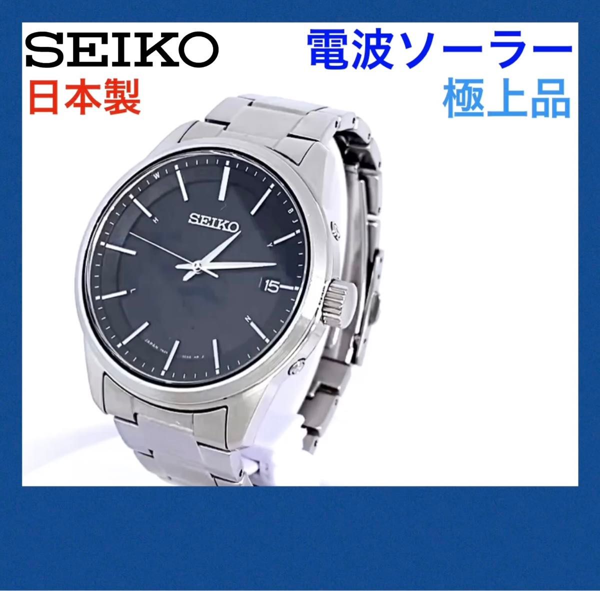 SEIKO☆セイコー☆電波ソーラー☆腕時計☆ブラック文字盤×シルバー針☆日本製