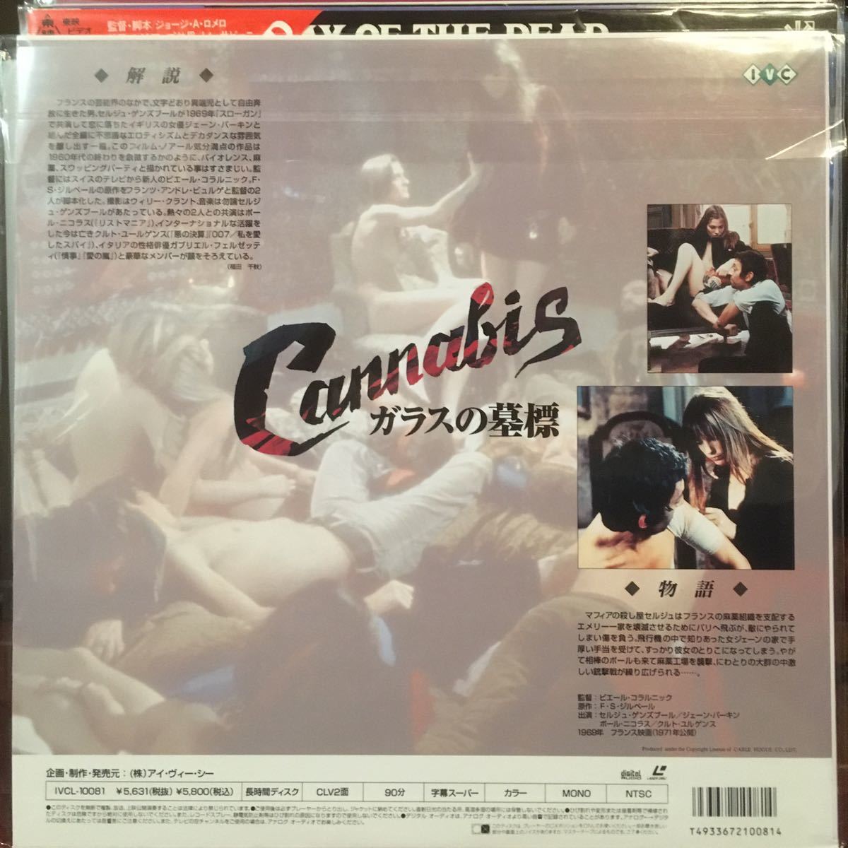 【LD】Cannabis (1970) [IVCL-10081] 「ガラスの墓標」セルジュ・ゲンズブール　/ ジェーンバーキン (盤面 /ジャケット : MN/MN)超希少_画像2