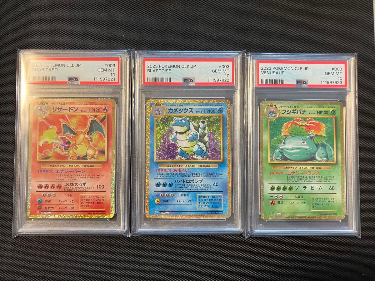 PSA10 3連番 フシギバナ リザードン カメックス クラシック その2 PSA10 3連番】 フシギバナ リザードン カメックス クラシック