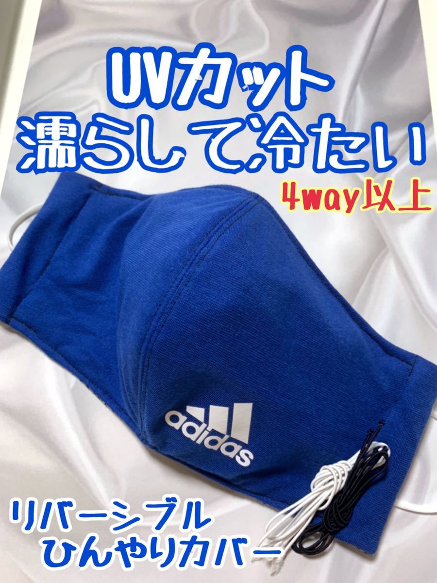 男性用 大きめ LL 2way adidas 送料無料 アディダス スポーツ 接触冷感 夏用 マスク 速乾 濡らして 濡らす クールマスク クール ミズノ