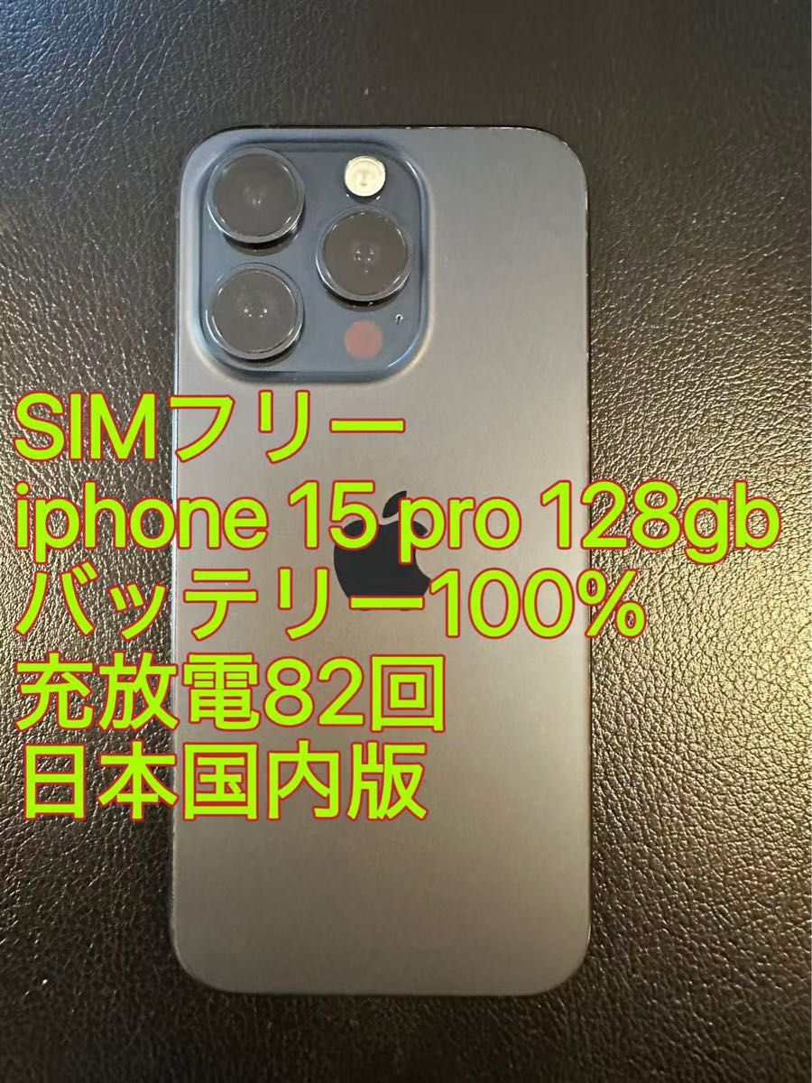 【100%】【充電3回】iPhone15 Pro 128GB 青 SIMフリー 100%】【充電3回】iPhone15 Pro 128GB 青 SIMフリー iphone 15