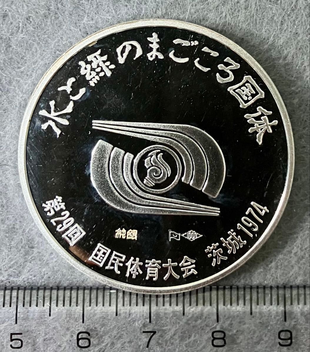 純銀メダル 第29回 茨城国民体育大会記念 1974年 純銀メダル 第29回 茨城国民体育大会記念 1974年 直径約4センチ
