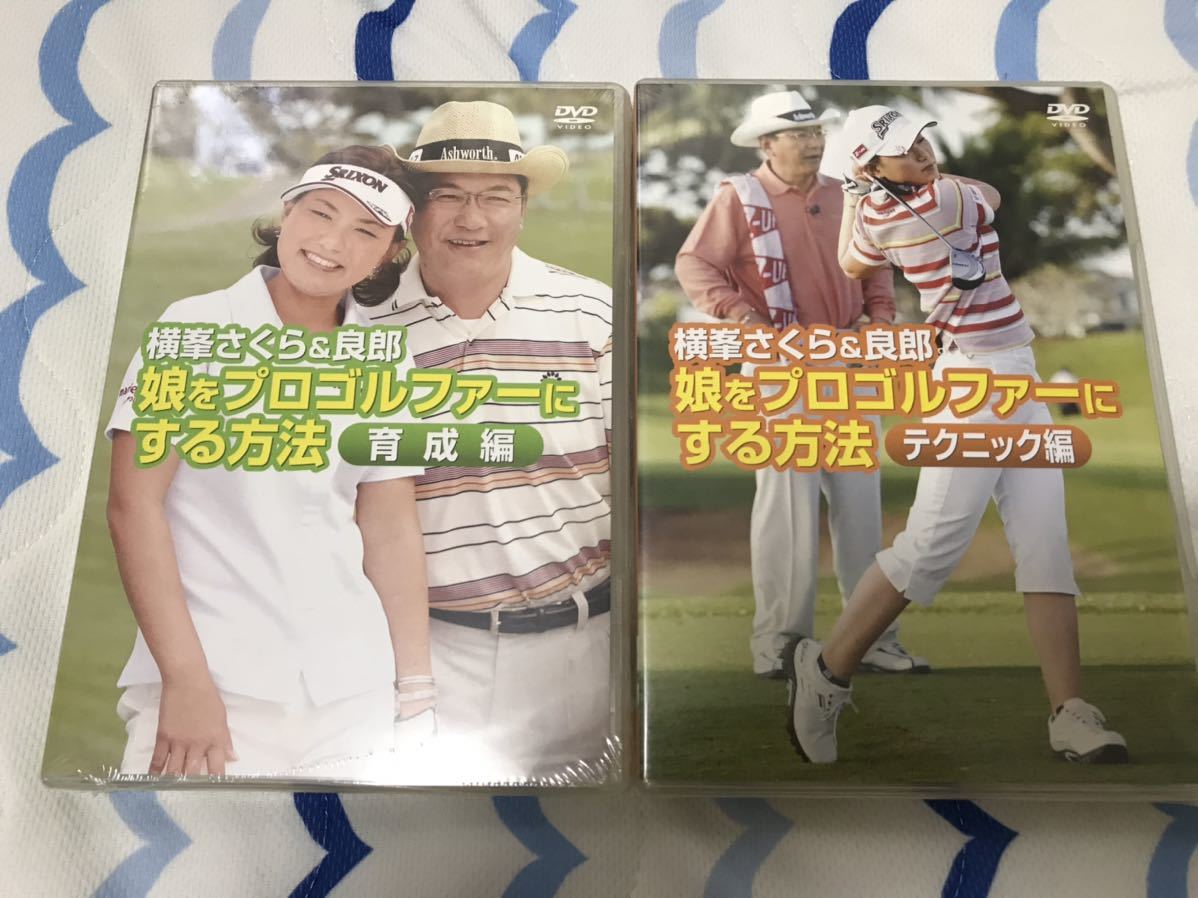 DVD 未開封 横峯 さくら 良郎 娘をプロゴルファーにする方法 2巻 育成編 テクニック編 ゴルフ レッスン プロ
