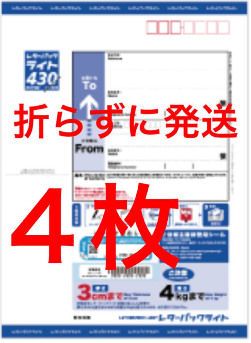レターパックライト 430【200枚】【折り曲げずに発送】【歩み①】 レターパックライト 4枚|Yahoo!フリマ(旧PayPayフリマ)