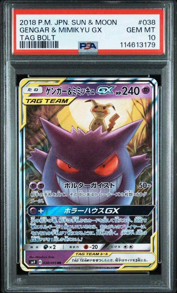 ゲンガー&ミミッキュgx hr ポケモンカード タッグチーム PSA10】ゲンガー&ミミッキュ GX RR ポケモンカード タッグ