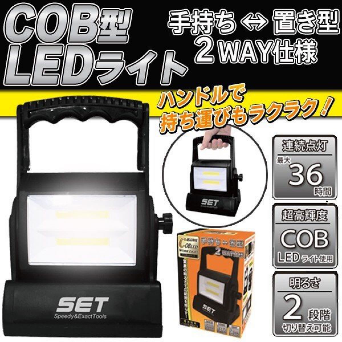 超高輝度COB型LEDライト　2wayタイプ