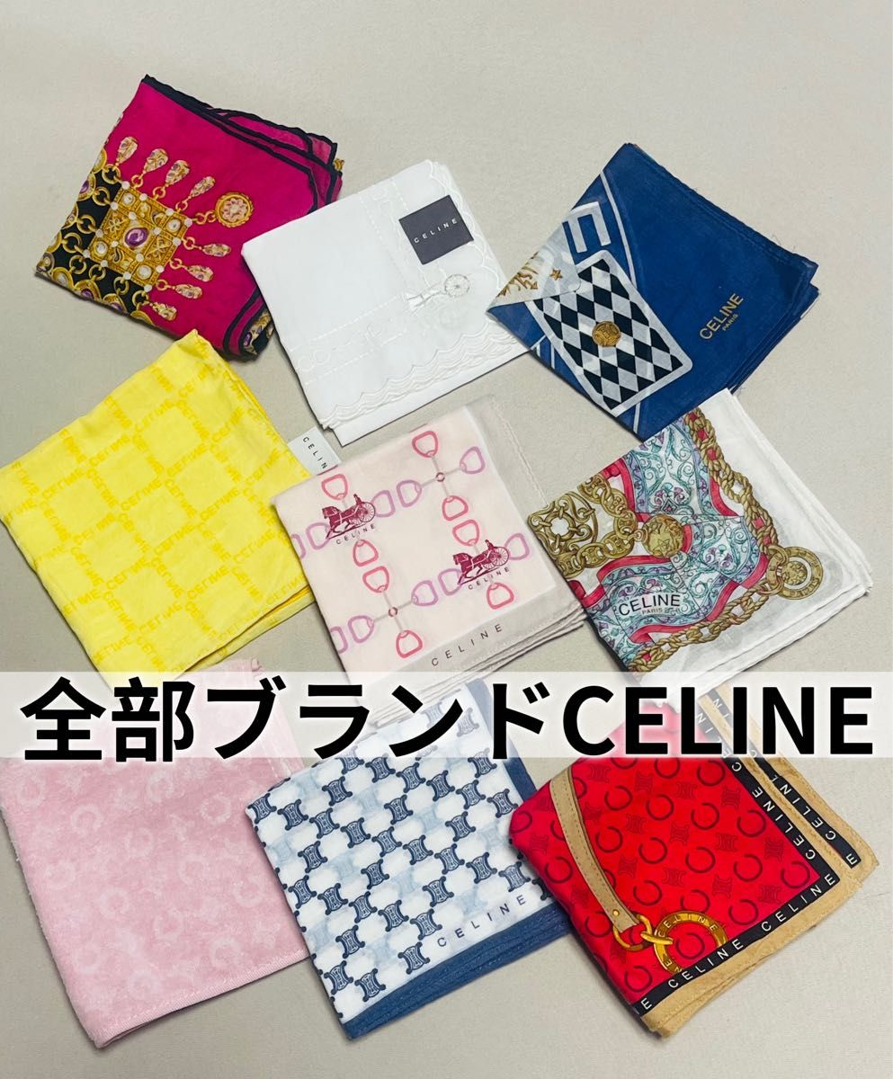 ほぼCELINE ハンカチ スカーフ 大判ハンカチ まとめ売り ※現状販売 CELINE 大判 ハンカチ スカーフ 全部ブランド セリーヌ