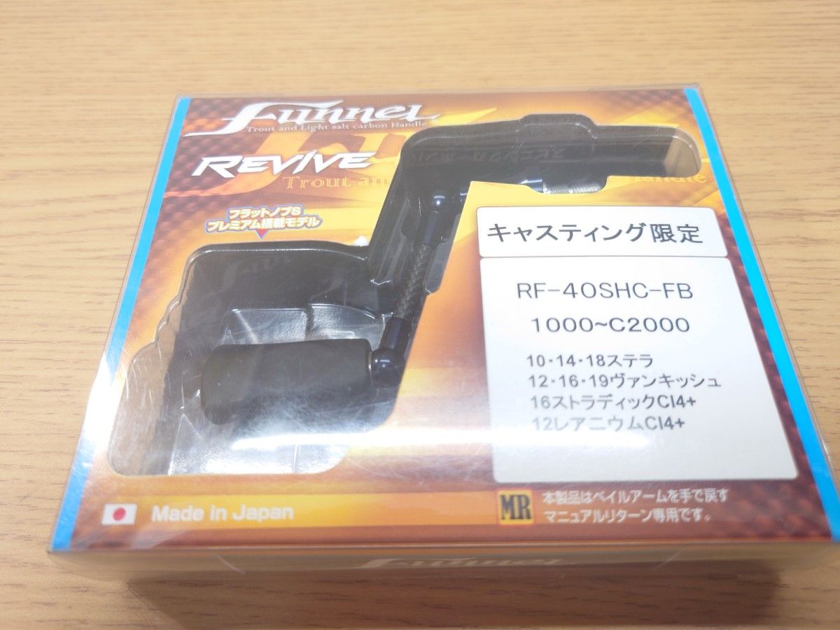 リヴァイブ ファンネル 40mm フルブラック シマノ用④ リヴァイブ ファンネル 40mm シマノ用【超美品】フルブラック