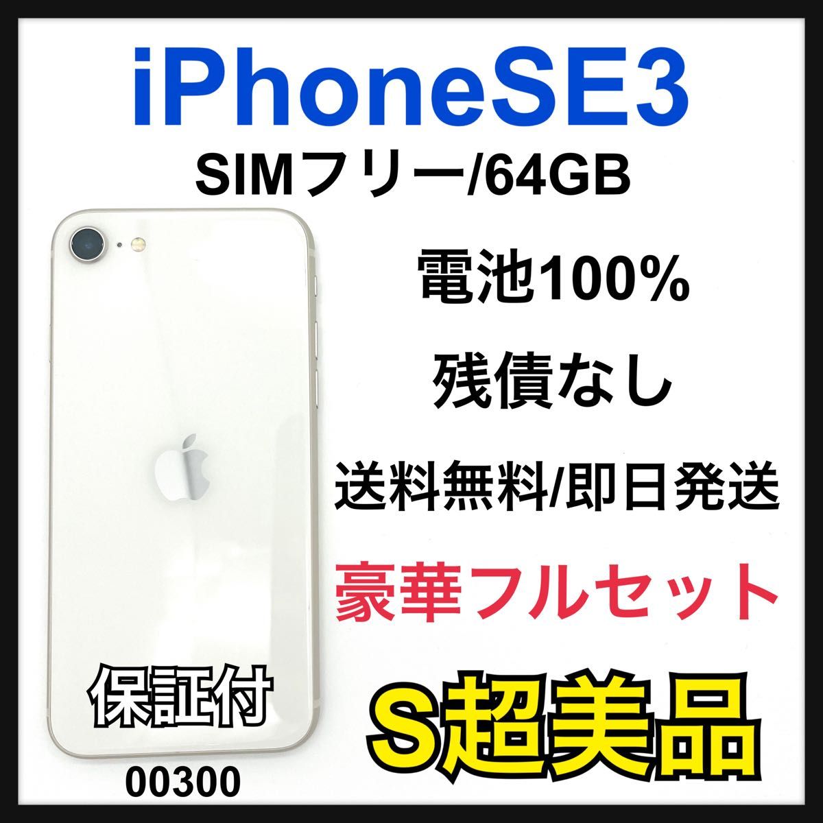 iPhoneSE3 64GB 本体 SIMフリー 白ホワイト カメラ不具合有 S 100% iPhone SE3 64 GB SIMフリー ホワイト 本体|Yahoo