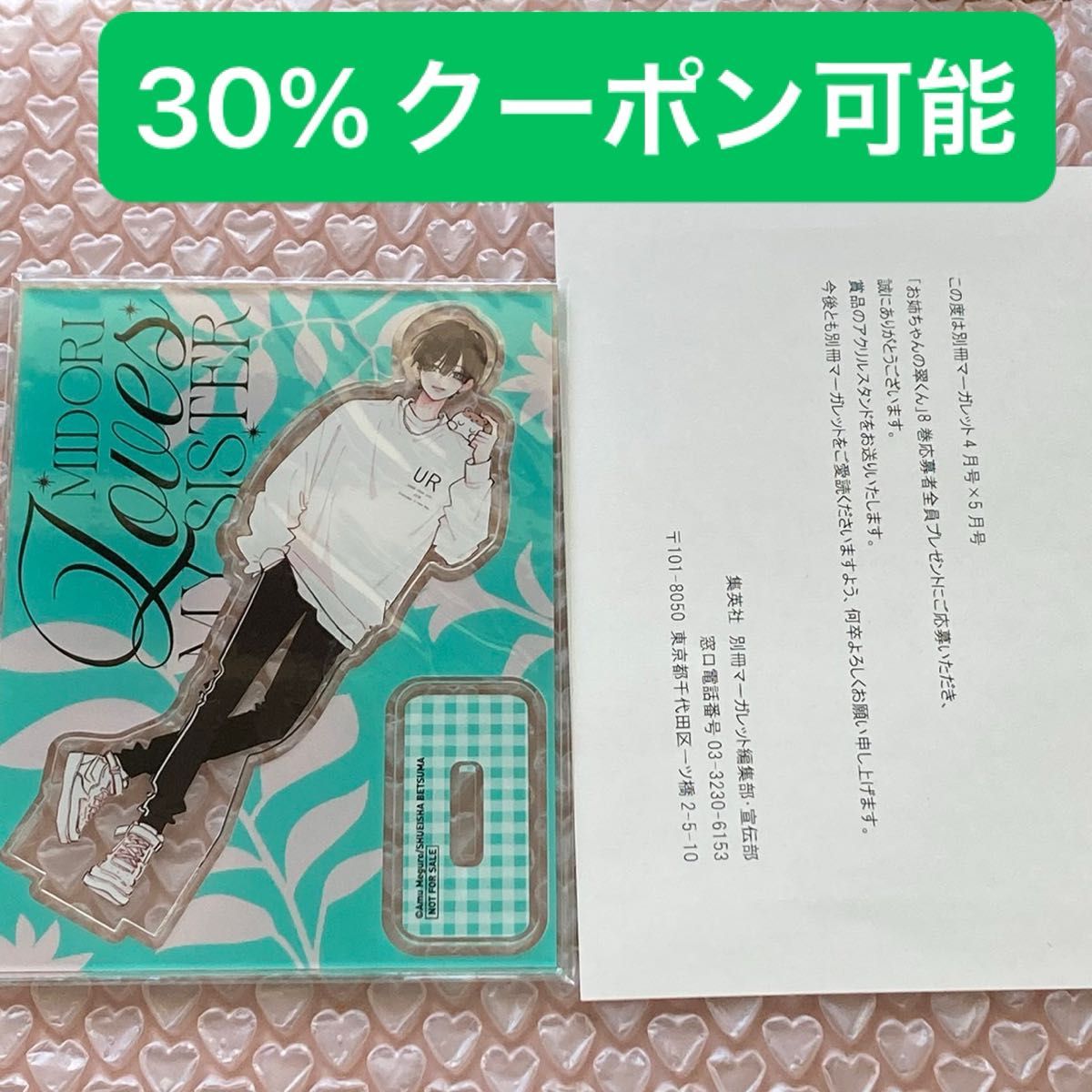 お姉ちゃんの翠くん 別冊マーガレット 応募者全員プレゼント アクリルスタンド お姉ちゃんの翠くん アクリルスタンド 応募者全員プレゼント