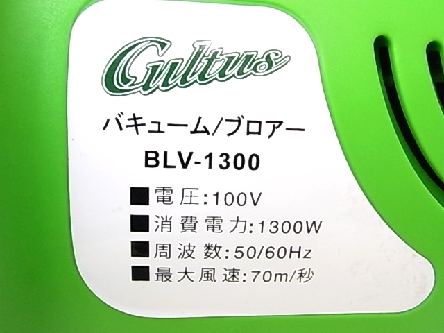 e4199　Cultus　カルタス　バキューム/ブロアー　BLV-1300　100V　1300W　50/60Hz　最大風速：70m/秒　動作確認済　元箱_画像5