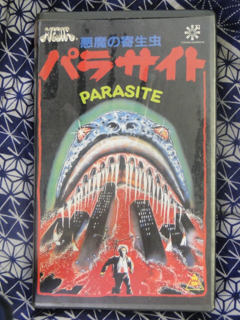 悪魔の寄生虫パラサイト チャールズ・ バンド監督、ロバート・グローディーニ出演。エンパイアピクチャーズ　 ビデオテープ 　VHS_画像1