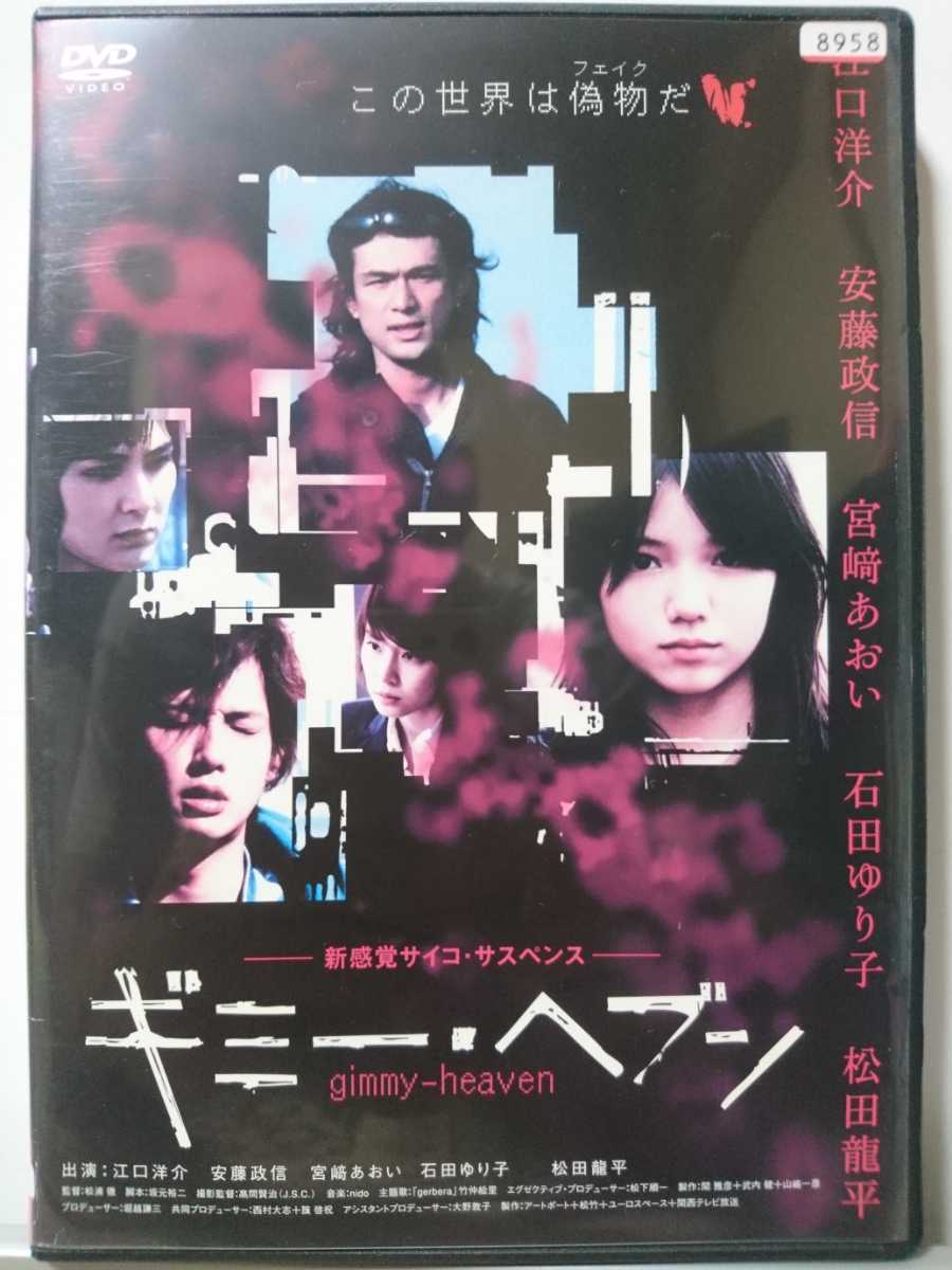 ヤフオク ギミー ヘブン Dvd 江口洋介 安藤政信 宮崎あお