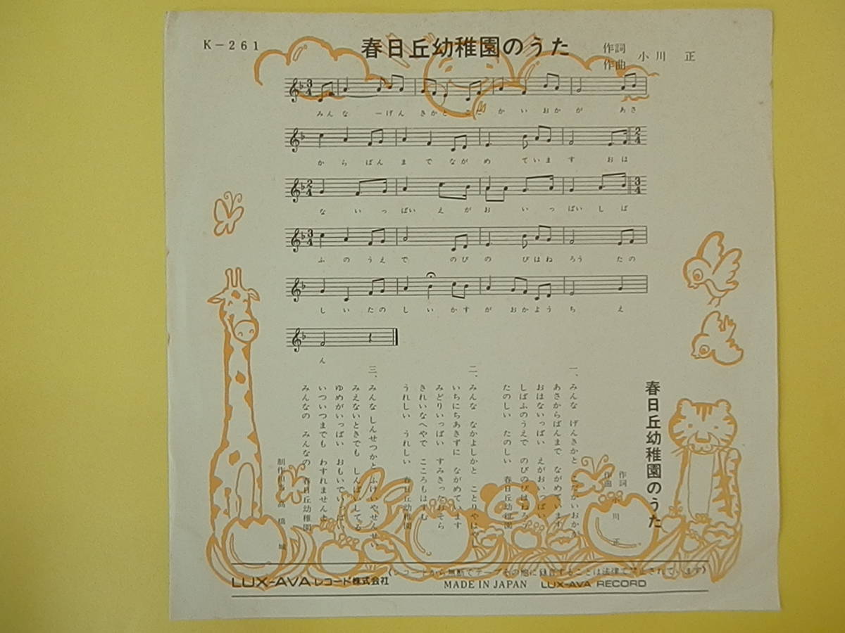 春日丘幼稚園のうた　小川正作詞作曲　EPシングルレコード_画像1