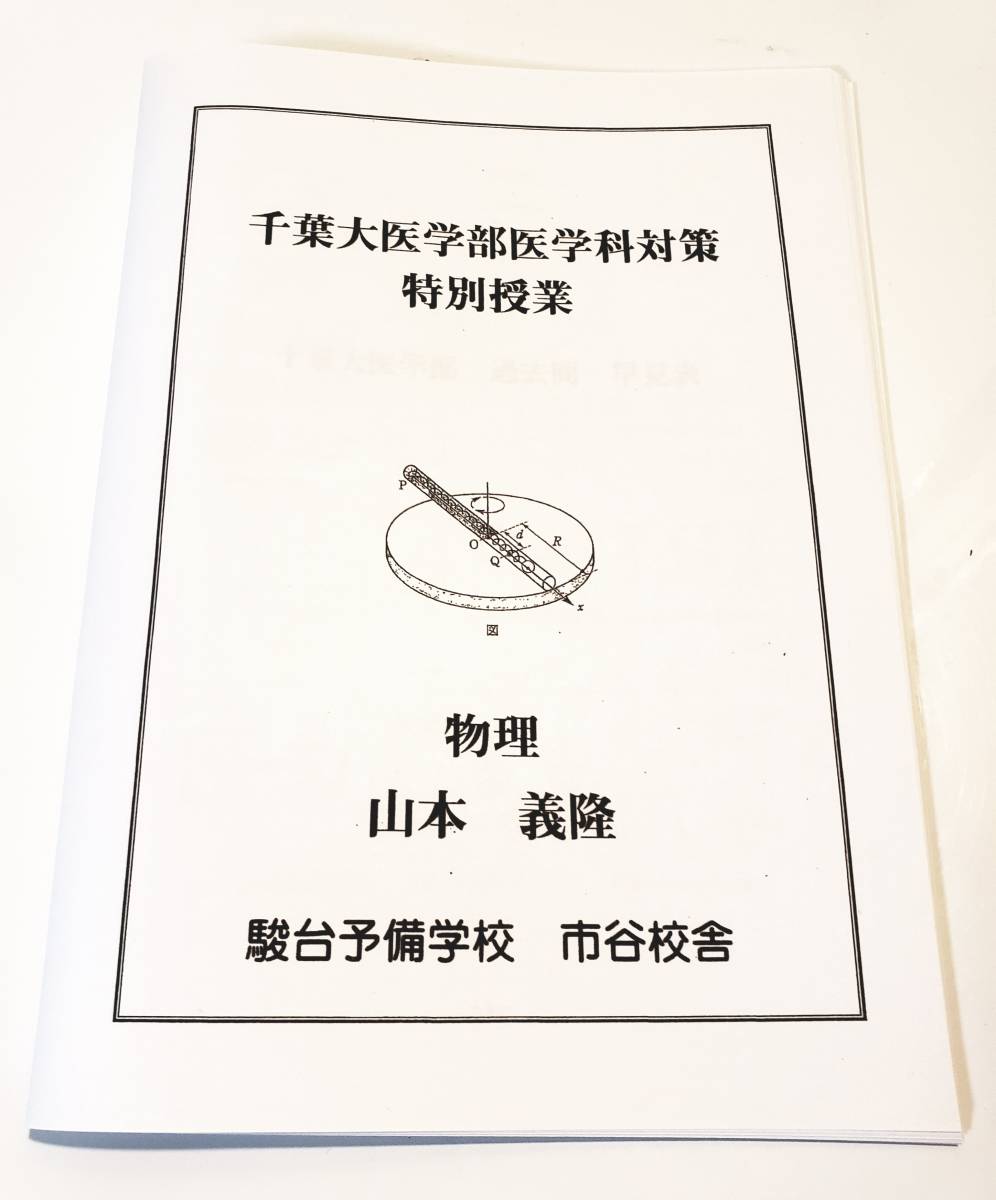 駿台の山本先生による千葉大医学部物理特別授業セット 鉄緑会 河合塾