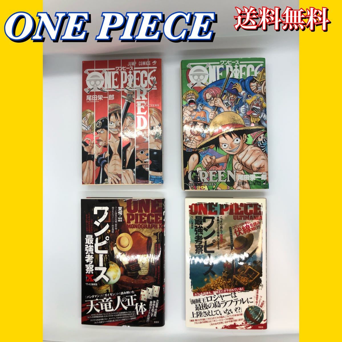 人気漫画ONE PIECE 【RED】・【Green】！ワンピース最強考察2冊！