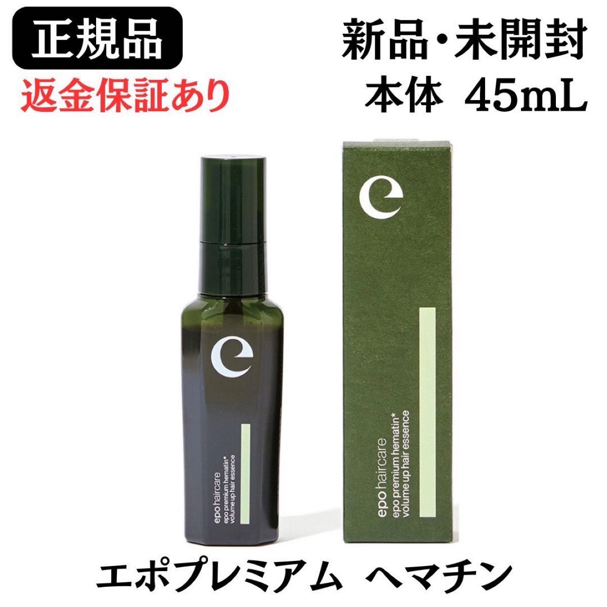 エポプレミアム ヘマチン 45mL ヘアトリートメント エッセンス 正規品 新品 エポプレミアム ヘマチン 45mL ヘアトリートメント エッセンス
