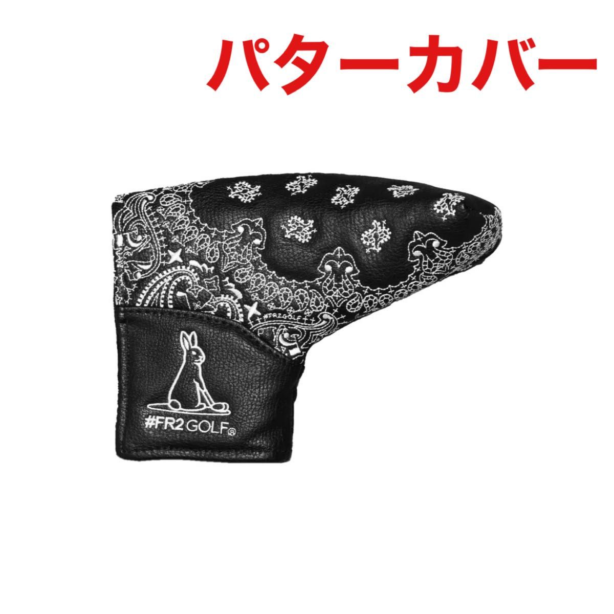 FR2GOLF fr2ゴルフ パターカバークリップ パター 新品未使用 FR2GOLF fr2ゴルフ ヘッドカバー パターカバー ピン型 新品未