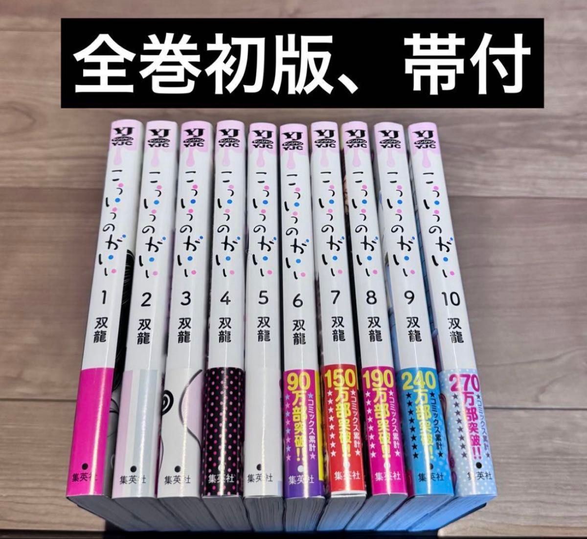 こういうのがいい 1-10巻 全巻初版 帯付 こう こういうのがいい 1-10巻 全巻初版 帯付|Yahoo!フリマ(旧