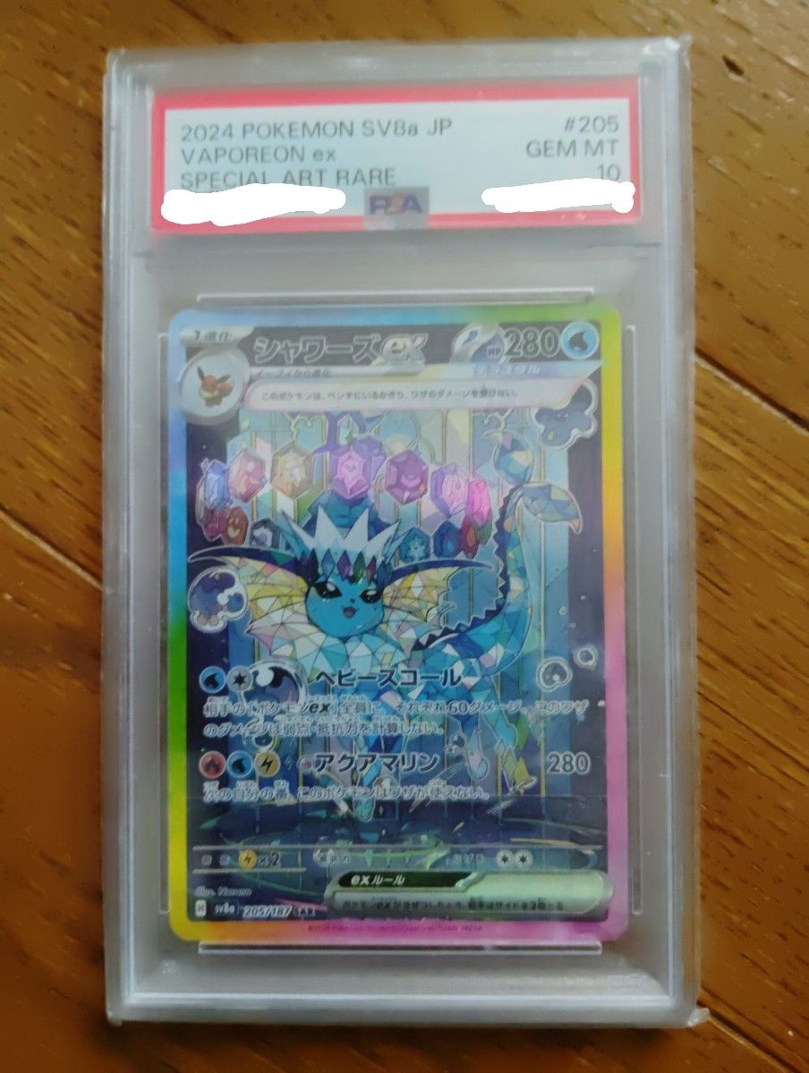 シャワーズexsar PSA10 シャワーズexSAR PSA10 ポケモンカード シャワーズex SAR PSA10