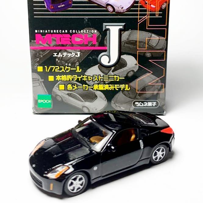 送料込み 絶版 【MTECH】エムテックJ 1/72 日産 フェアレディZ ブラック_画像1