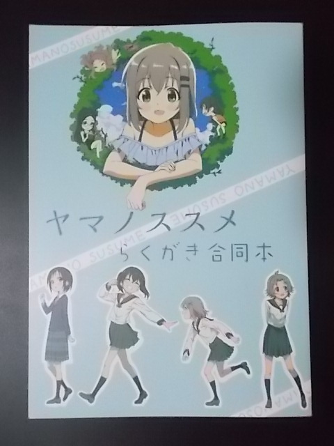 同人誌 ヤマノススメらくがき合同本 条件付き送料無料の画像1