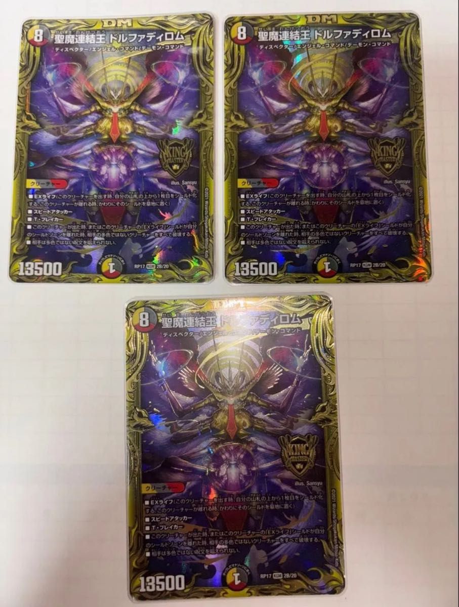 高 聖魔連結王ドルファディロム 20th B デュエルマスターズ 聖魔連結王ドルファディロム 20th b 3枚