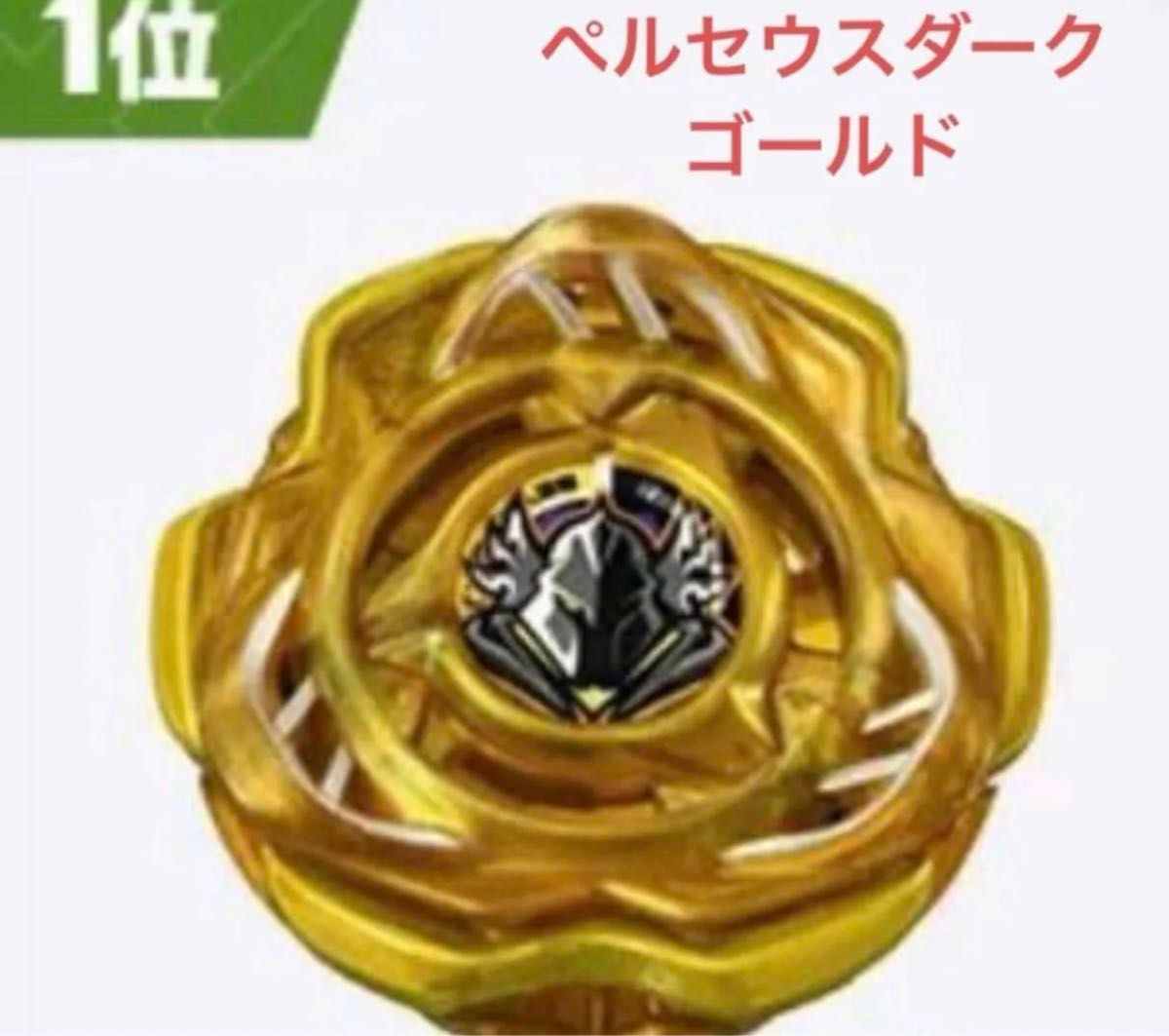 ベイブレードx ペルセウスダーク ゴールド コンプリートセット 最安値 ベイブレードx ペルセウスダーク ゴールド コンプリートセット
