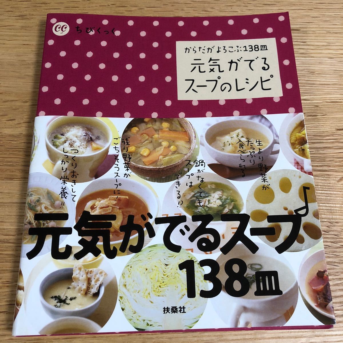 からだがよろこぶ138皿 元気がでるスープのレシピ