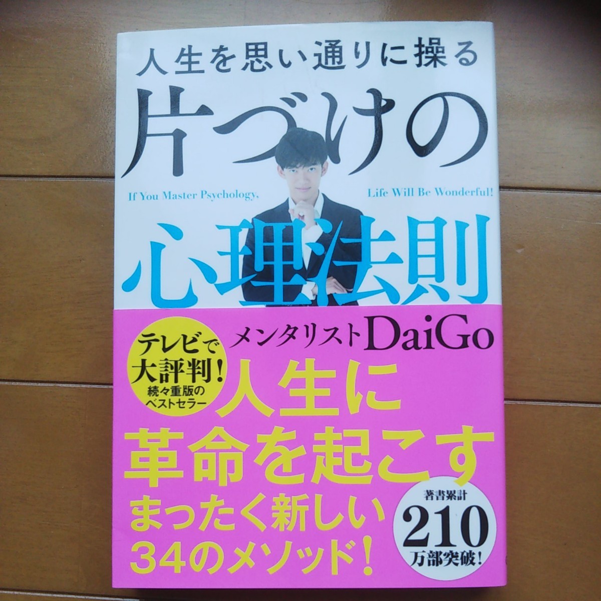 人生を思い通りに操る片づけの心理法則 DaiGoダイゴ