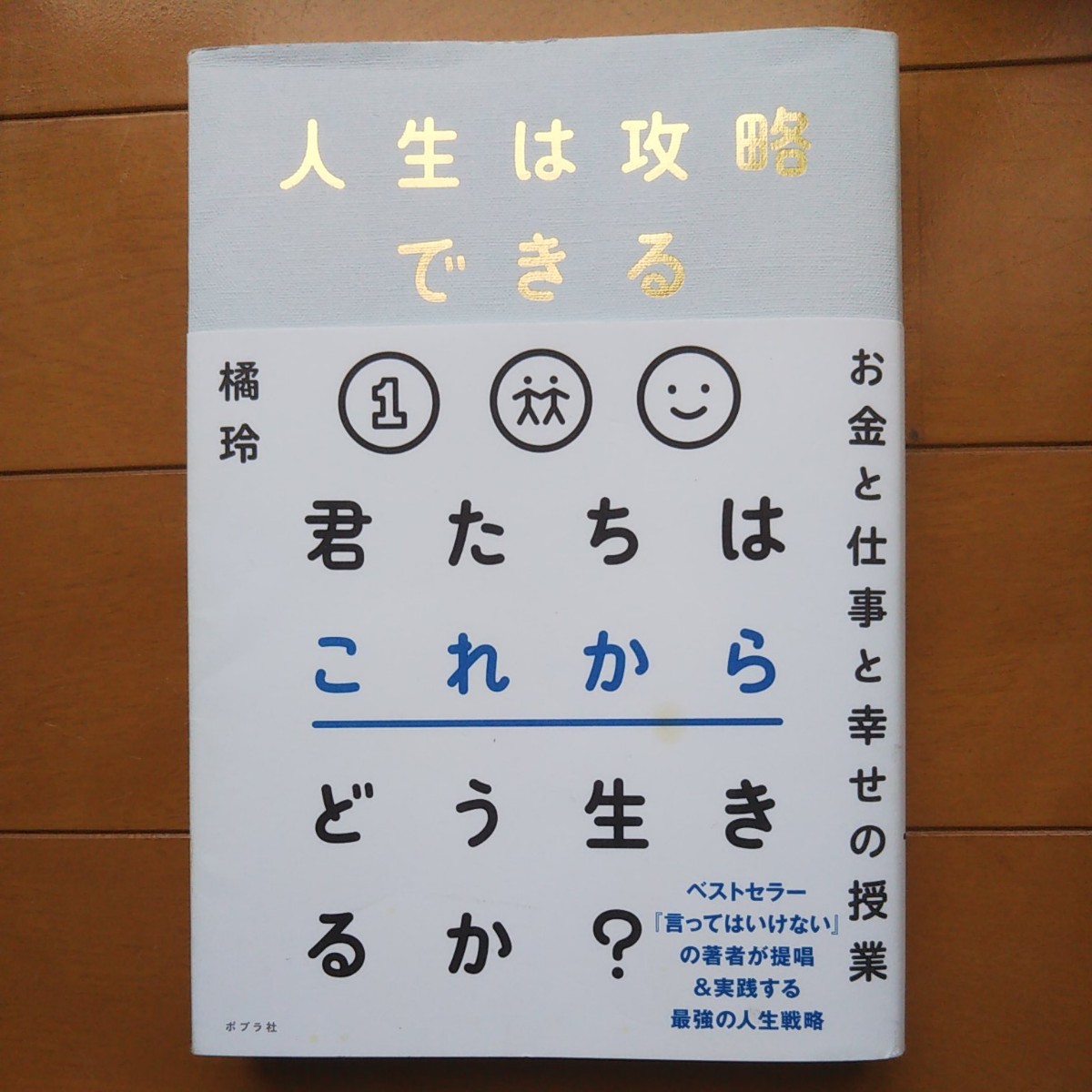 人生は攻略できる  君たちはこれからどう生きる 橘玲