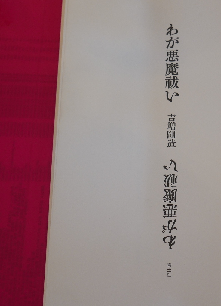 吉増剛造　わが悪魔祓い　青土社昭49初版　装幀・口絵加納光於_画像6