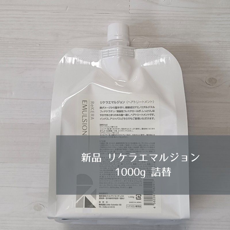 リケラエマルジョン 詰替 未使用品 新品 リケラエマルジョン 1000g 詰替 ReKERA リトル