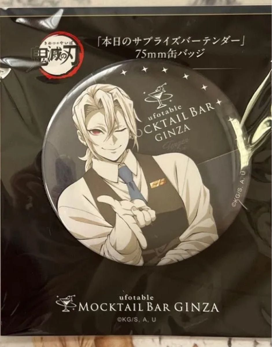 【新品】鬼滅の刃 宇髄 BAR バー モクテル 缶バッジ 鬼滅の刃 ufotable MOCTAIL BAR GINZA 「本日のサプライズ