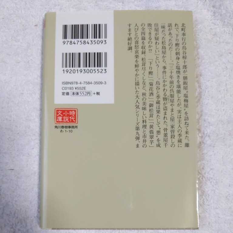 菊花酒 料理人季蔵捕物控 (時代小説文庫) 和田 はつ子 9784758435093_画像2