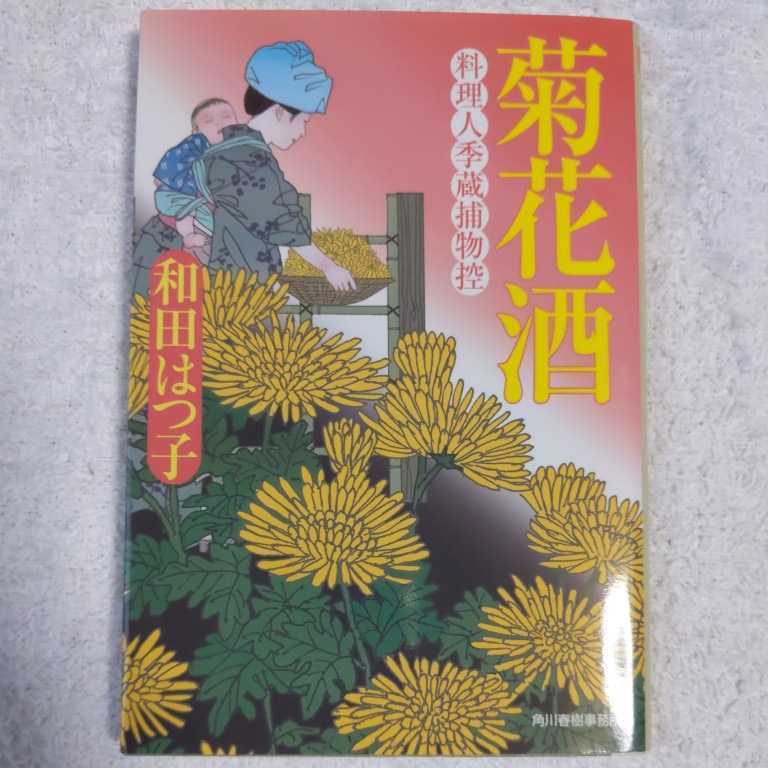 菊花酒 料理人季蔵捕物控 (時代小説文庫) 和田 はつ子 9784758435093_画像1