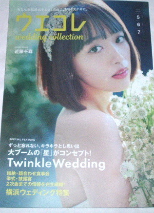 ウエコレ wedding collection 2018 vol.56 表紙 近藤千尋_画像1