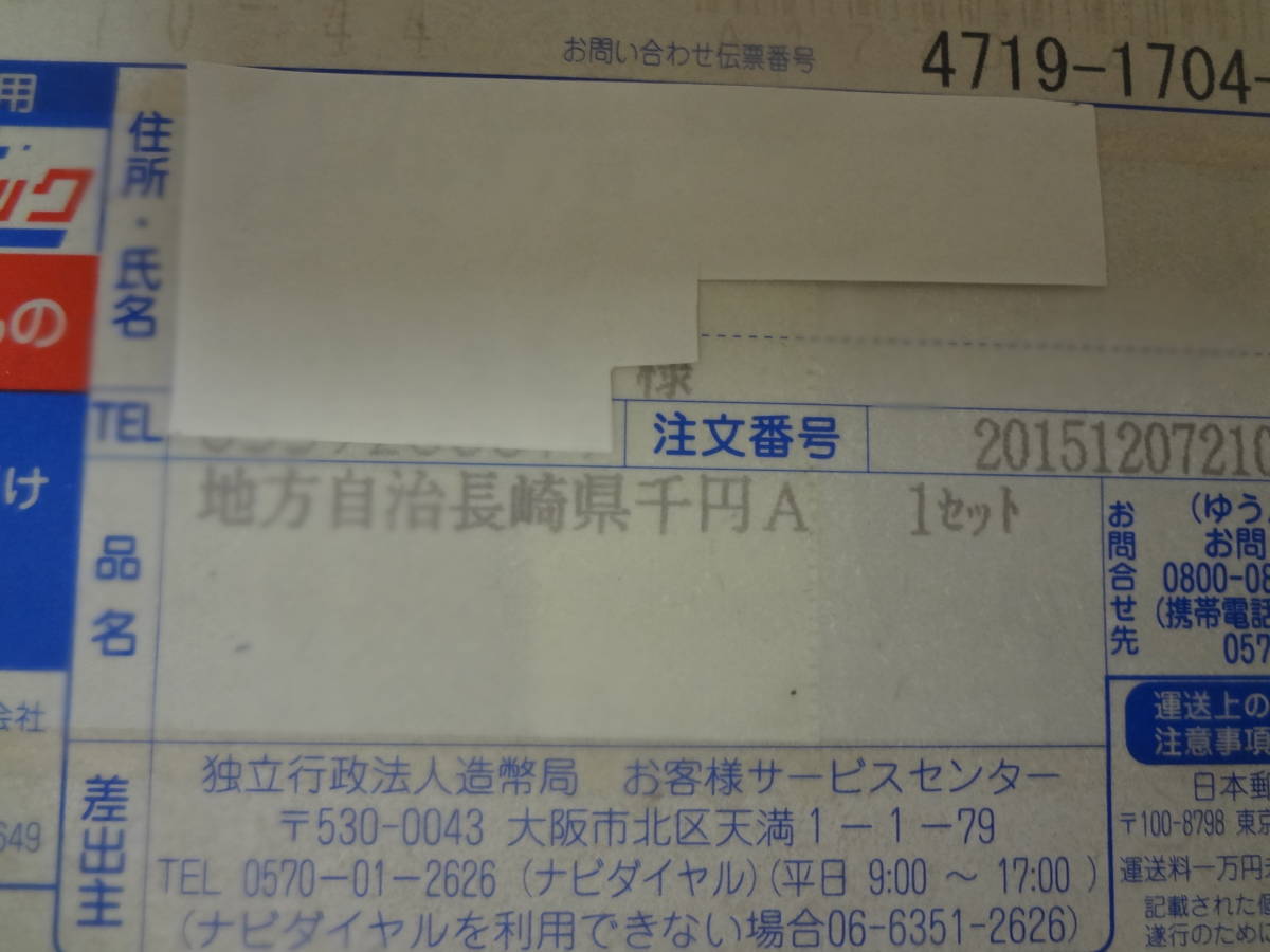 未開封 『地方自治法施行６０周年記念 (長崎県) 千円銀貨プルーフ貨幣セット　Ａ (単体セット)』造幣局案内リーフレット付_造幣局発送用梱包外函届先ラベル