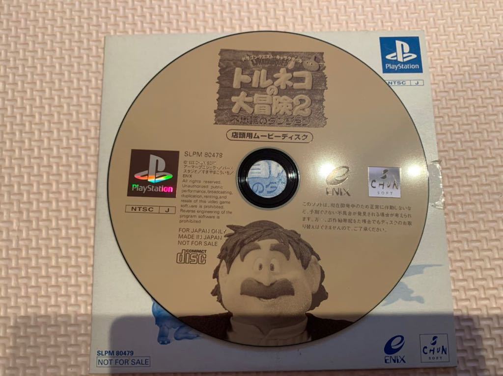 PS体験版ソフト ドラゴンクエスト トルネコの大冒険2 不思議なダンジョン ムービーディスク スクエアエニックス SQUARE ENIX Dragon  Quest