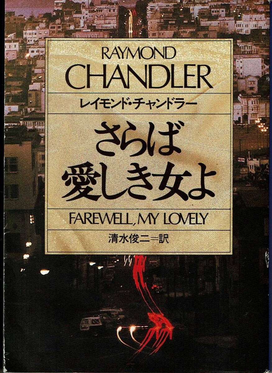  Raymond * Chandler,... love .. woman ., Weekly Bunshun . person Anne ke-to, mystery the best 100. 1 pcs.,MG00002