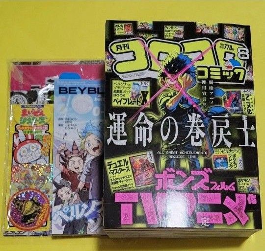 ゴロゴロ先生宛て コロコロコミック 2025年8月号 (小学館)ベイブレードX 星