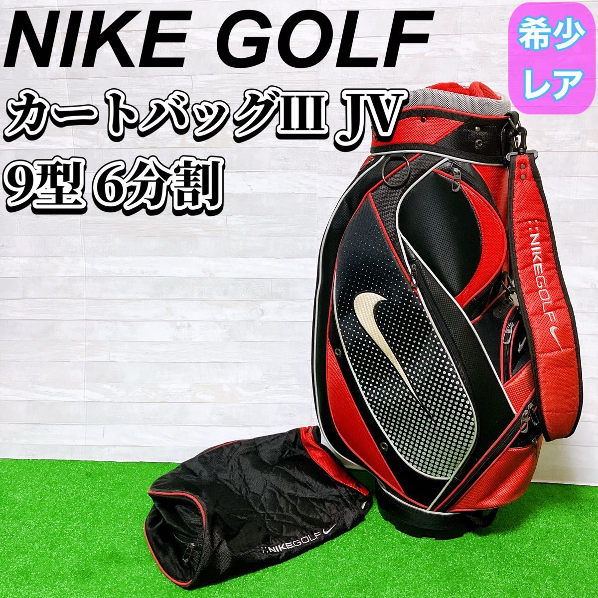 良品/NIKEナイキ/キャディバッグ/9型/カート/6分割/ブラック/3点式 NIKE ナイキ キャディバッグ ゴルフ バック 9型 6分割 レッド