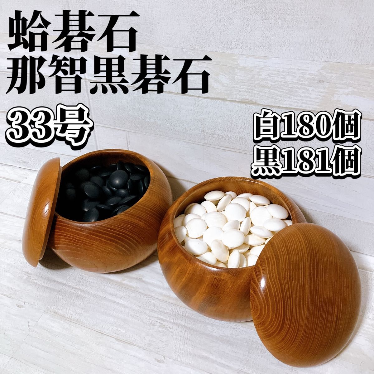 那智白黒蛤碁石361粒 木製碁笥付 碁石セット 囲碁 碁石 蛤碁石 白 那智 黒 碁石セット 本蛤 はまぐり 33号 白