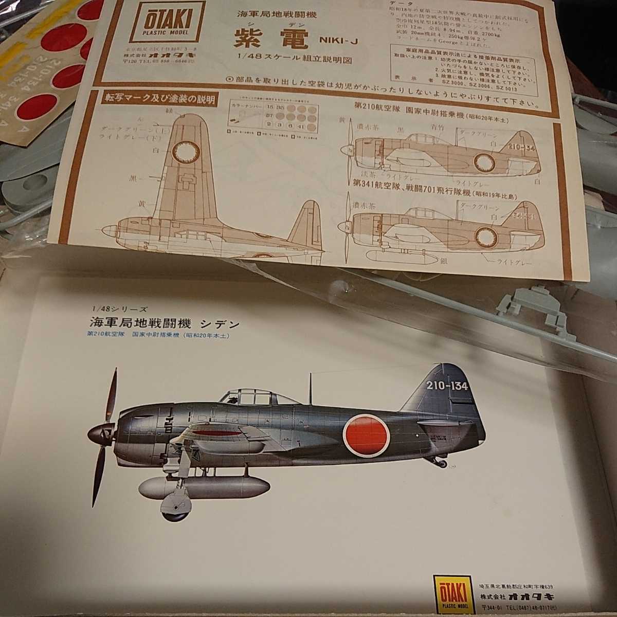 送料込み！ オオタキ 1/48 川西局地戦闘機 紫電 11型甲_画像4