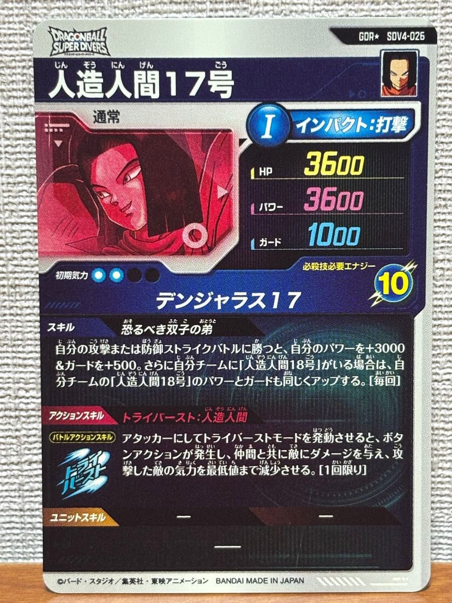 スーパーダイバーズ SDV4-026 GDR★ 人造人間17号 パラレル ドラゴンボール スーパーダイバーズ GDR SDV4-026 人造人間17号