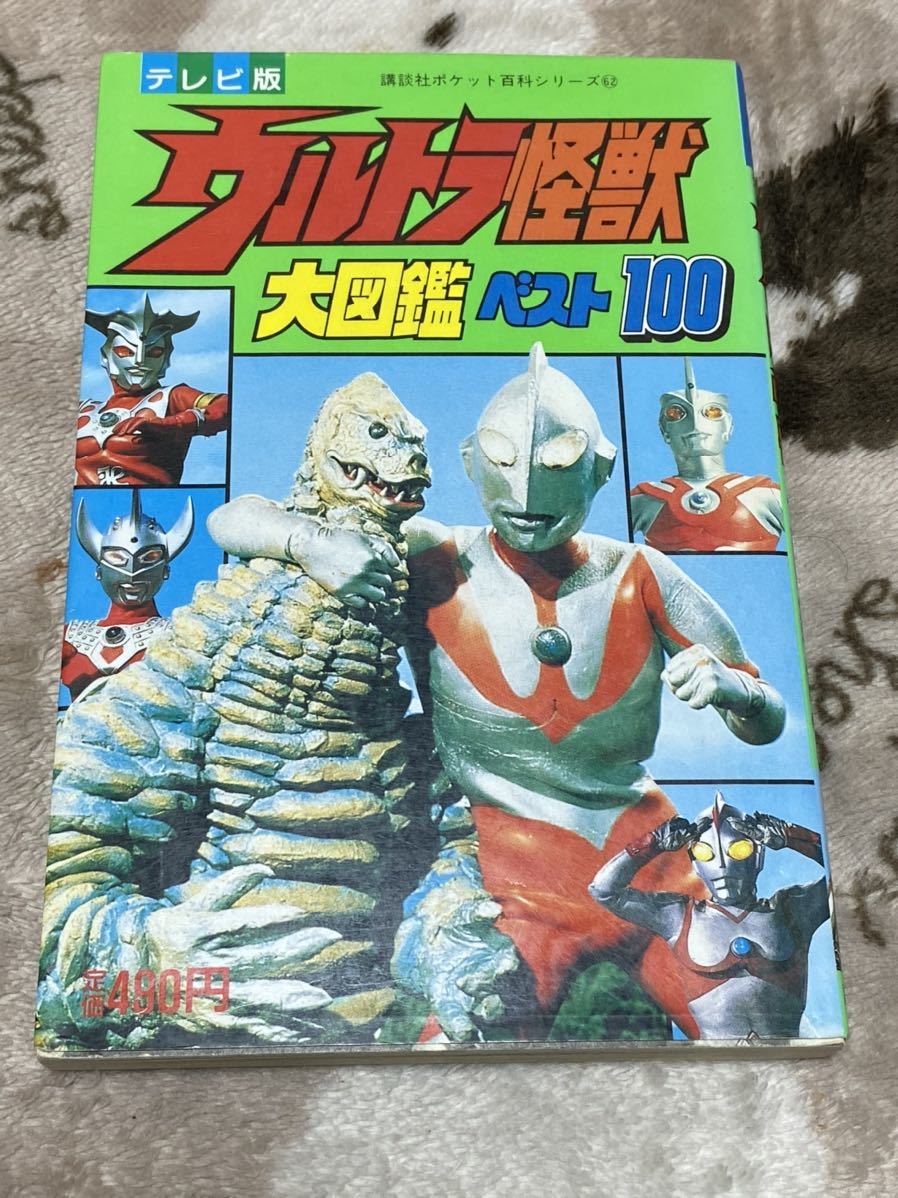 ヤフオク テレビ版 ウルトラ怪獣大図鑑 ベスト100 講談社