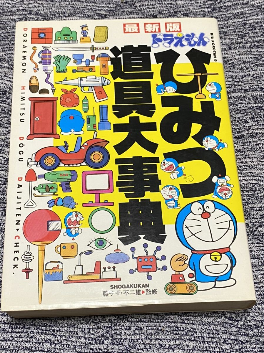 ヤフオク 最新版 ドラえもん ひみつ道具大事典 小学館