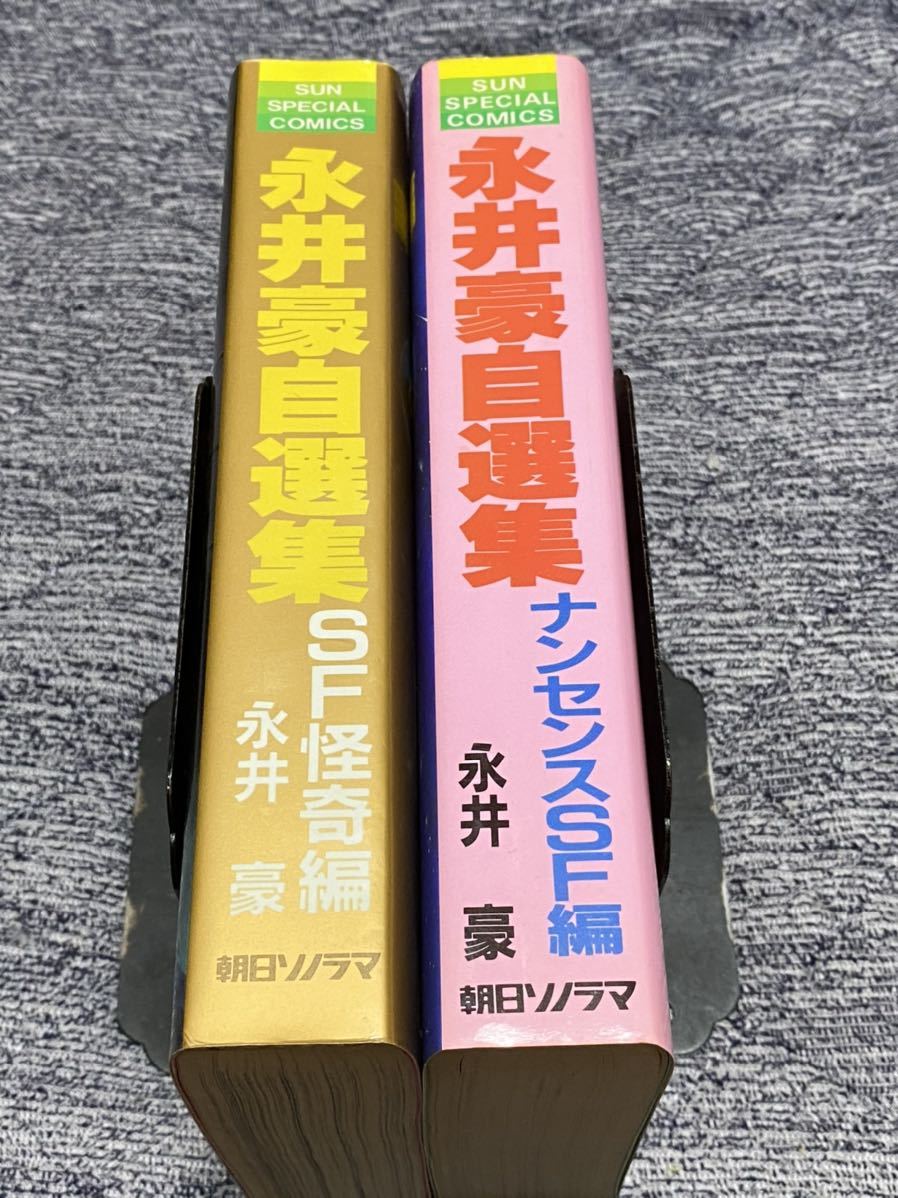 『永井豪自選集SF怪奇編+ナンセンスSF編　2冊セット』朝日ソノラマ_画像3