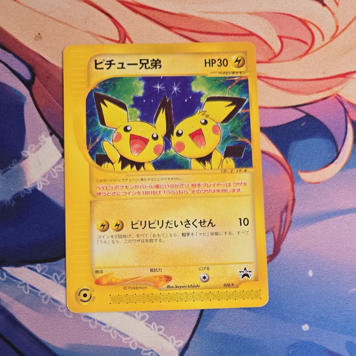 ポケモンカード ピチュー兄弟プロモ ポケモンカード ピチュー兄弟 028/P|Yahoo!フリマ(旧PayPay