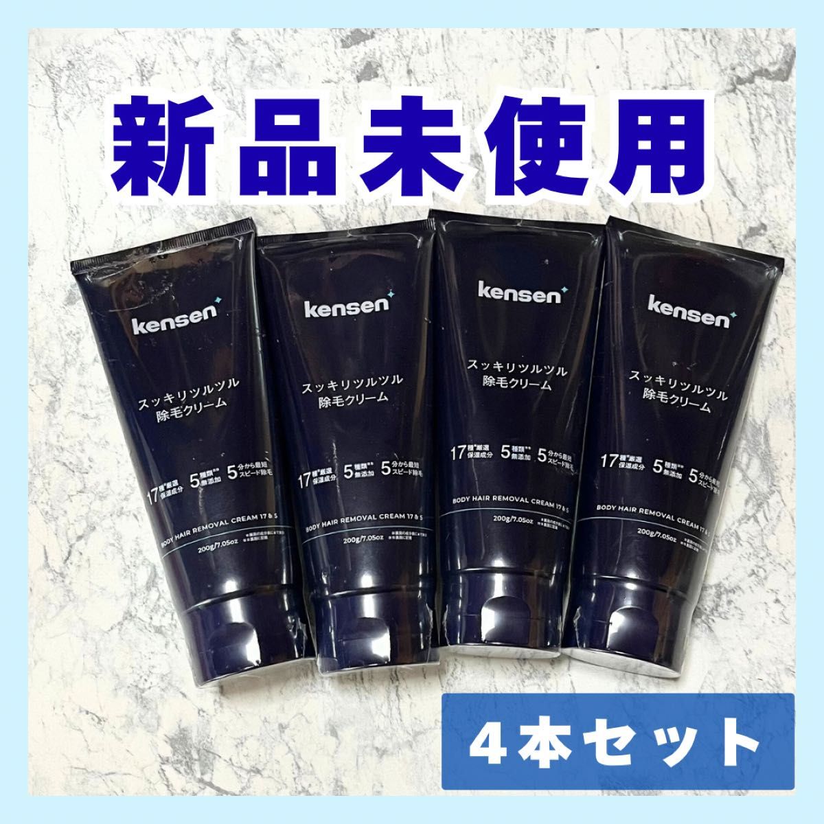脱毛・除毛 N 除毛クリーム 4本セット 新品 脱毛クリーム 医薬部外品 kensen